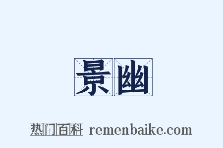 景幽是什么意思的图片